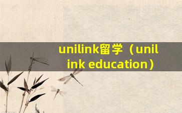 unilink留学（unilink education）